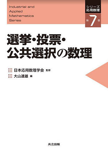 【送料無料】選挙・投票・公共選択の数理／大山達雄