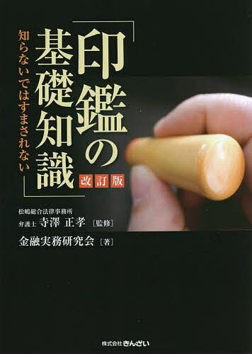 印鑑の基礎知識 知らないではすまされない／寺澤正孝／金融実務研究会【1000円以上送料無料】