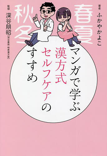 【送料無料】マンガで学ぶ漢方式セルフケアのすすめ／ふかやかよこ／深谷朋昭