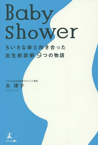 Baby shower ちいさな命と向き合った出生前診断9つの物語／夫律子【1000円以上送料無料】