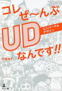 コレぜ~んぶUDなんです!!/伊藤順子【1000円以上送料無料】