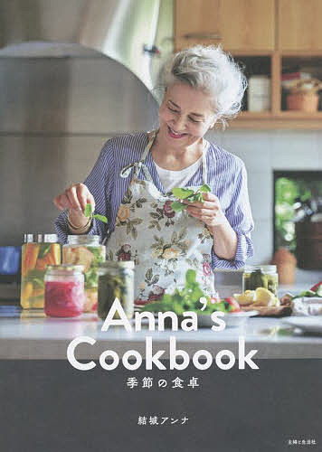 【送料無料】Anna’s Cookbook 季節の食卓／結城アンナ／レシピ