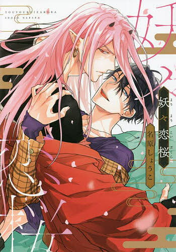 【送料無料】妖々恋桜／名原しょうこ