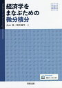 経済学をまなぶための微分積分／元山斉／田中康平【1000円以上送料無料】