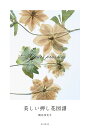 著者梶谷奈允子(著)出版社誠文堂新光社発売日2022年03月ISBN9784416522318ページ数189Pキーワードうつくしいおしばなずふ ウツクシイオシバナズフ かじたに なみこ カジタニ ナミコ9784416522318内容紹介通年出回る花をはじめ、春〜秋にかけて各季節の花を使用した押し花を120種ほど紹介する押し花図鑑。押し花作品として異なる種類の花を組み合わせるのではなく、1種類ごとにのびやかに掲載し、ビジュアルブックとしても楽しめる構成になっています。一部は生花とともに掲載し、押し花にする前と後の姿を比較できるページも。巻末には、基本的な押し花の作り方や額装の仕方、押し花の活用方法などを解説。従来のような押し花アートとは異なるアートピースとしての押し花を提案します。■目次通年：バラ、ガーベラ、カーネーション、コチョウラン、オンシジウム、アンスリウム、シダ、ユーカリ他春：チューリップ、パンジー、スイートピー、サクラ、アネモネ、ラナンキュラス、スイセン、クリスマスローズ他夏：アジサイ、マリーゴールド、ヒマワリ、エリンジウム、スカビオサ、クレマチス、カラー、アストランチア他秋：トルコギキョウ、ダリア、キバナコスモス、エキナセア、センイチコウ、アキノキリンソウ他押し花の基礎知識：押し花に向く花と向かない花、押し花の作り方、押し花をもっと楽しむ（ギフトカードやしおりに、額装する、花束を押し花に、コースターに）索引*************************************************※本データはこの商品が発売された時点の情報です。目次通年の押し花（バラ‘ブルゴーニュ’/バラ‘ロワイヤル’ ほか）/春の押し花（チューリップ/パンジー ほか）/夏の押し花（アジサイ/アナベル ほか）/秋の押し花（トルコギキョウ/ダリア ほか）/押し花の基礎知識（押し花に向く花と向かない花/押し花の作り方 ほか）