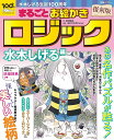 まるごとお絵かきロジック 水木しげる生誕100周年 水木しげる編／吉村知之／水木プロダクション【1000円以上送料無料】