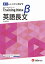 高校トレーニングノートβ英語長文 実力をしっかり伸ばす／高校教育研究会【1000円以上送料無料】