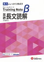 高校トレーニングノートβ英語長文読解 実力をしっかり伸ばす/高校教育研究会【1000円以上送料無料】