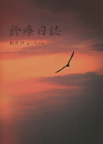 【送料無料】診療日誌／ふーちゃん