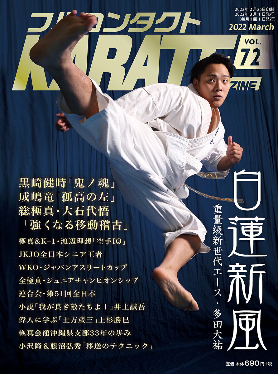 フルコンタクトKARATEマガジン VOL.72(2022March)／武道ユニオンフルコンタクトKARATEマガジン編集部【1000円以上送料無料】