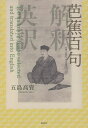 芭蕉百句 解釈 英訳/五島高資【1000円以上送料無料】