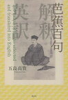 芭蕉百句 解釈 英訳／五島高資【1000円以上送料無料】