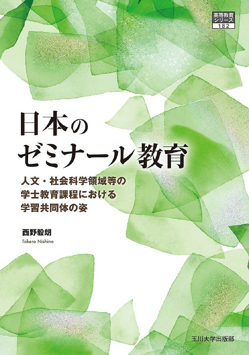[무료우송] 일본의 세미나르 교육 인문·사회과학 영역 등의 학사과정 교육에 있어서의 학습 공동체의 모습/니시노 朅朗