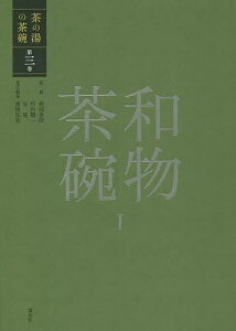 茶の湯の茶碗 第3巻/赤沼多佳/竹内順一/谷晃【1000円以上送料無料】