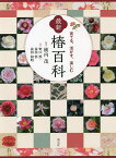 最新椿百科 育てる、活かす、楽しむ／横内茂／野口慎一／前田悟【1000円以上送料無料】