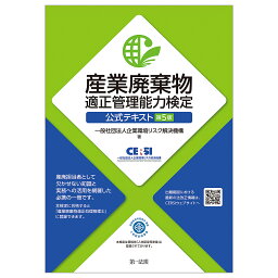 産業廃棄物適正管理能力検定公式テキスト／企業環境リスク解決機構【1000円以上送料無料】