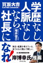学歴なし、人脈なしなら、社長になれ!/増井俊介【1000円以上送料無料】