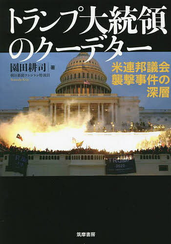 トランプ大統領のクーデター 米連邦議会襲撃事件の深層／園田耕司【1000円以上送料無料】