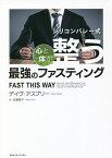 シリコンバレー式心と体が整う最強のファスティング／デイヴ・アスプリー／安藤貴子【1000円以上送料無料】