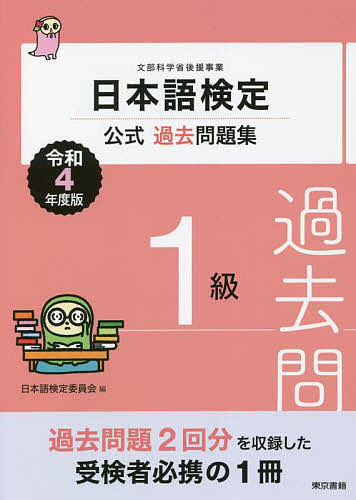 【送料無料】日本語検定公式過去問題集1級 文部科学省後援事業 令和4年度版／日本語検定委員会
