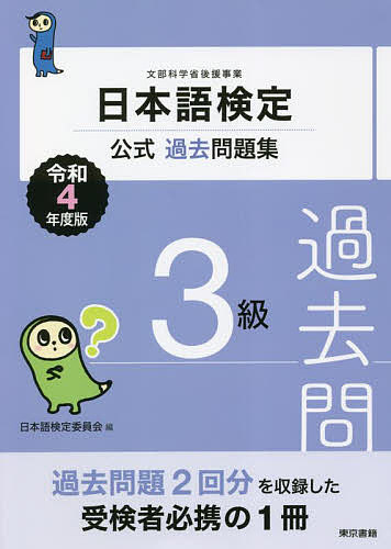【送料無料】日本語検定公式過去問題集3級 文部科学省後援事業 令和4年度版／日本語検定委員会