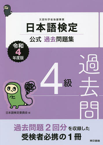 日本語検定公式過去問題集4級 文部科学省後援事業 令和4年度版／日本語検定委員会【1000円以上送料無料】