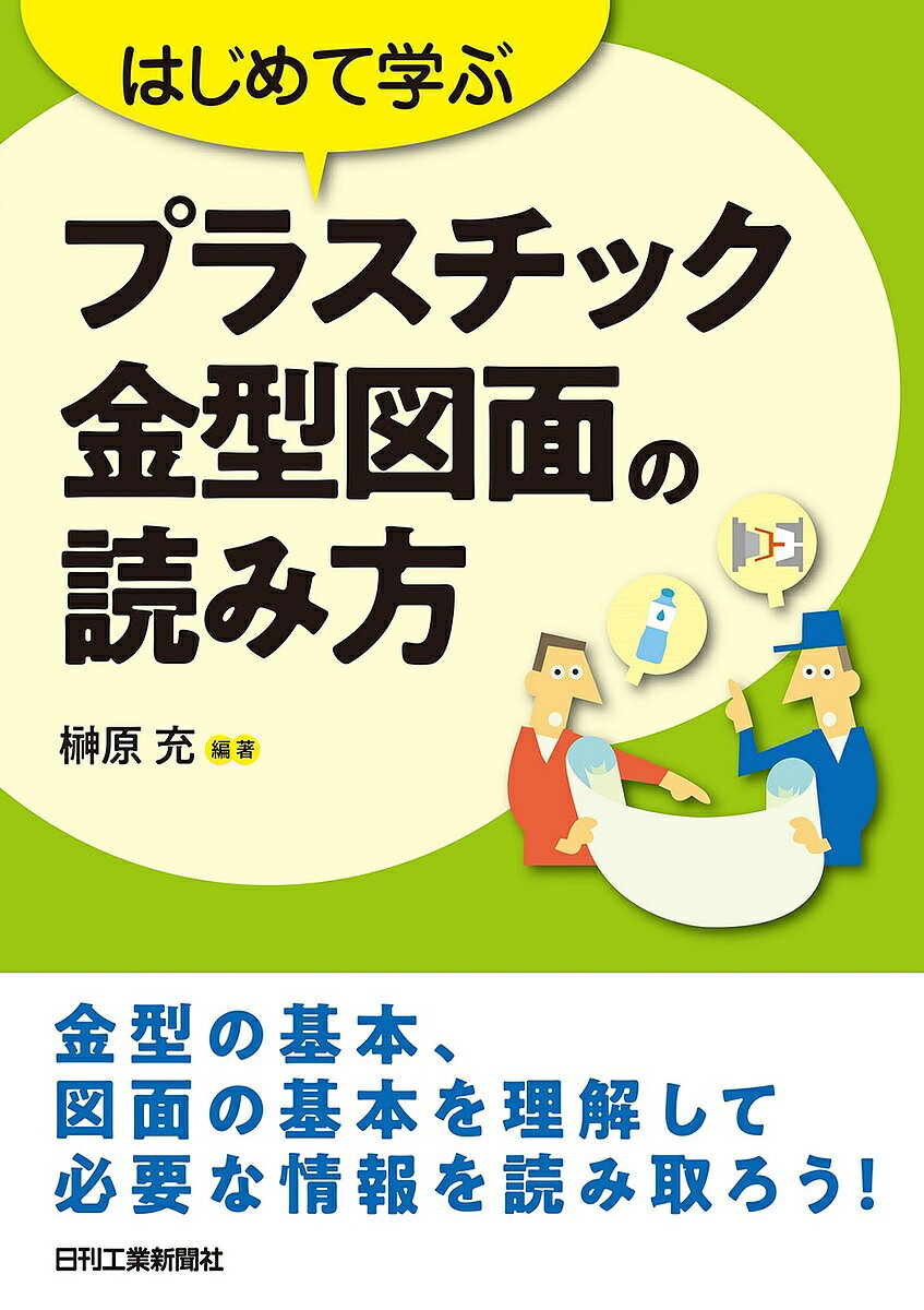 【送料無料】はじめて学ぶプラスチック金型図面の読み方／榊原充