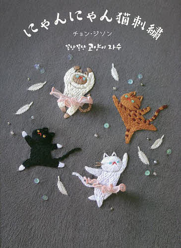 【送料無料】にゃんにゃん猫刺繍／チョンジソン／畑田由美子／コングレ・グローバルコミュニケーションズ