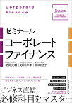 ゼミナールコーポレートファイナンス／朝岡大輔／砂川伸幸／岡田紀子【1000円以上送料無料】