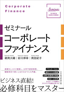 ゼミナールコーポレートファイナンス/朝岡大輔/砂川伸幸/岡田紀子【1000円以上送料無料】