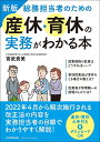 総務担当者のための産休・育休の実務がわかる本/宮武貴美【1000円以上送料無料】