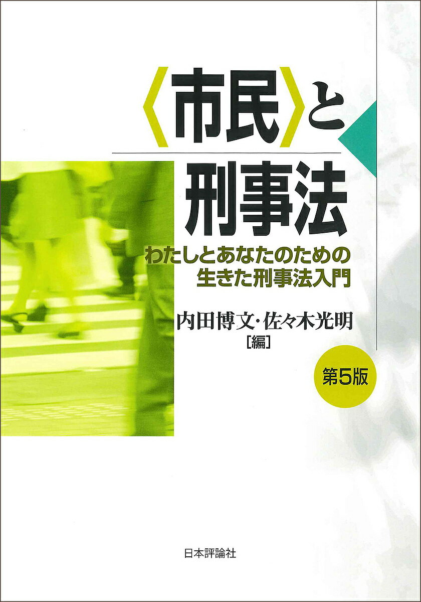 【送料無料】〈市民〉と刑事法 わたしとあなたのための生きた刑事法入門／内田博文／佐々木光明