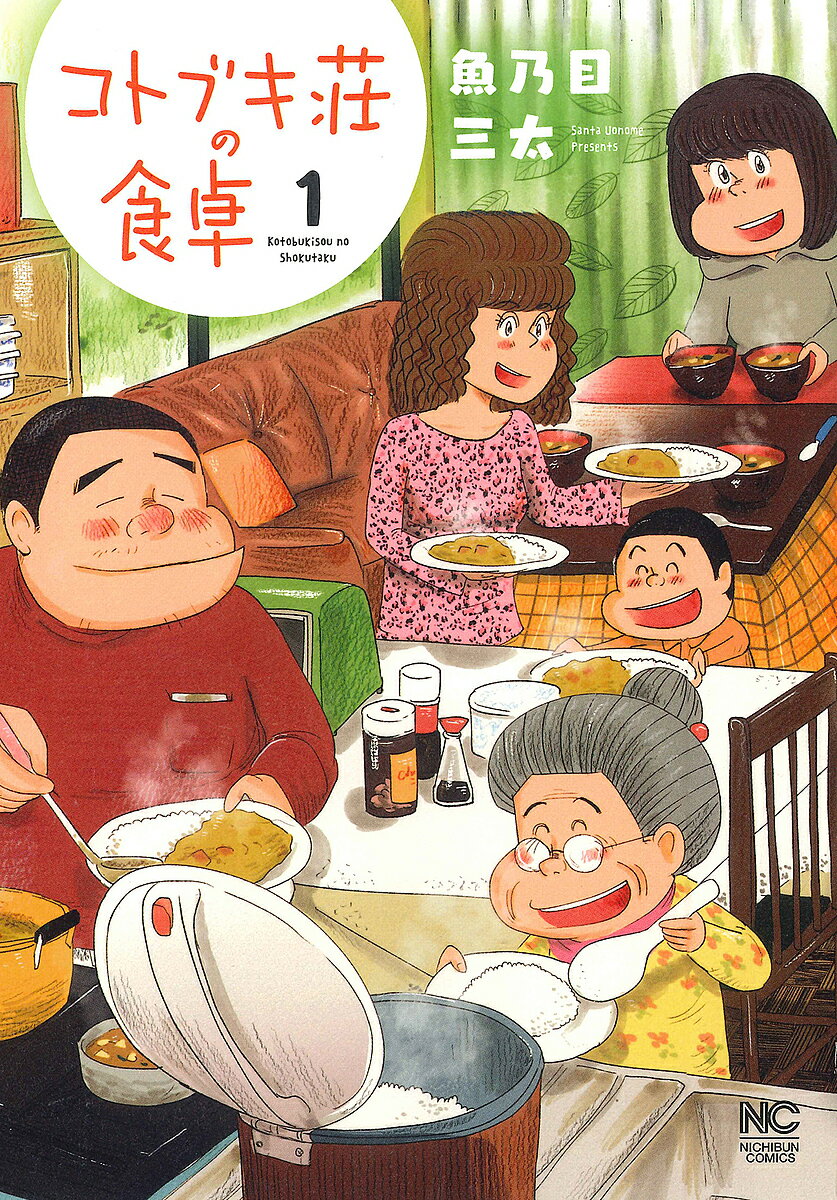 【送料無料】コトブキ荘の食卓 1/魚乃目三太