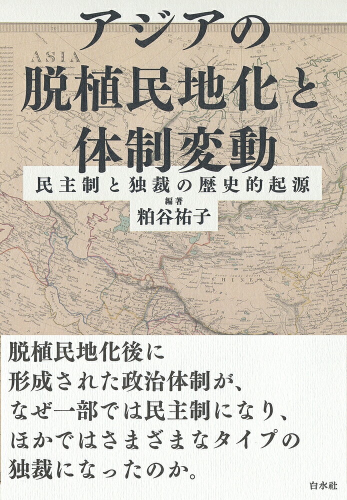 著者粕谷祐子(編著)出版社白水社発売日2022年03月ISBN9784560098868ページ数487，22Pキーワードあじあのだつしよくみんちかとたいせいへんどうみんし アジアノダツシヨクミンチカトタイセイヘンドウミンシ かすや ゆうこ カスヤ ユウコ9784560098868内容紹介初めてのアジア通史！ 王国から共和国まで、権威主義体制から自由民主主義体制まで、多様なアジアの近現代史を統一的に描くことは果たして可能なのだろうか？ 本書は、「脱植民化」、とりわけ第二次世界大戦前後の1940年代から50年代に注目して、この問いに鮮やかに答えている。 というのも、この時期にできあがった権力関係の布置が現在の政治体制に重要な影響を及ぼす「起源」となっているからである。 本書がとくに心血を注いだのは、脱植民地化を果たしたアジア諸国でなぜ一部の国は民主化し、他は種々の独裁体制となったのか、ということである。 鍵となるのは、植民地期末期の「制度と運動」である。まず、制度としては自治制度と王室の二つを、また運動としては武装闘争をともなう急進的なものと非武装の穏健なものの二つを、独立前後の政治変動に影響する重要な要因と位置づける。 そして、これらの制度の存否と運動の強弱の組み合わせから、四種のリーダー集団を導き出し、独立後の体制類型を解明するのだ。 これまで多様に見えたアジアの近現代史は、この方法により初めて統一的な視野に収められる。比較政治学の記念碑的著作！※本データはこの商品が発売された時点の情報です。目次アジアの政治体制形成論—制度と運動を中心に/第1部 民主制の起源（日本—戦前の政治エリートと戦後の民主主義/インドネシア—独立運動の競争性と脆弱な民主制の誕生/マレーシア—宗主国に守られたエリートによる独立/フィリピン—独立と民主主義の歴史的起源/ビルマ—急進派が選択した議会制民主主義 ほか）/第2部 独裁の起源（韓国—「民主主義」を掲げる独裁の成立/北朝鮮—金日成体制確立の初期過程/台湾—国民党一党支配体制の成立/中国—共産党と国家建設/タイ—文民統治の蹉跌と寡頭支配の復活 ほか）