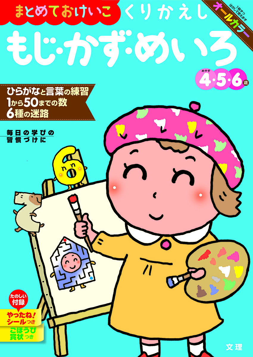 【送料無料】まとめておけいこくりかえしもじ かず めいろ 4 5 6歳