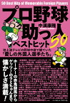 プロ野球助っ人ベストヒット50 地上波テレビの野球中継で観ていた「愛しの外国人選手たち」／中溝康隆【1000円以上送料無料】