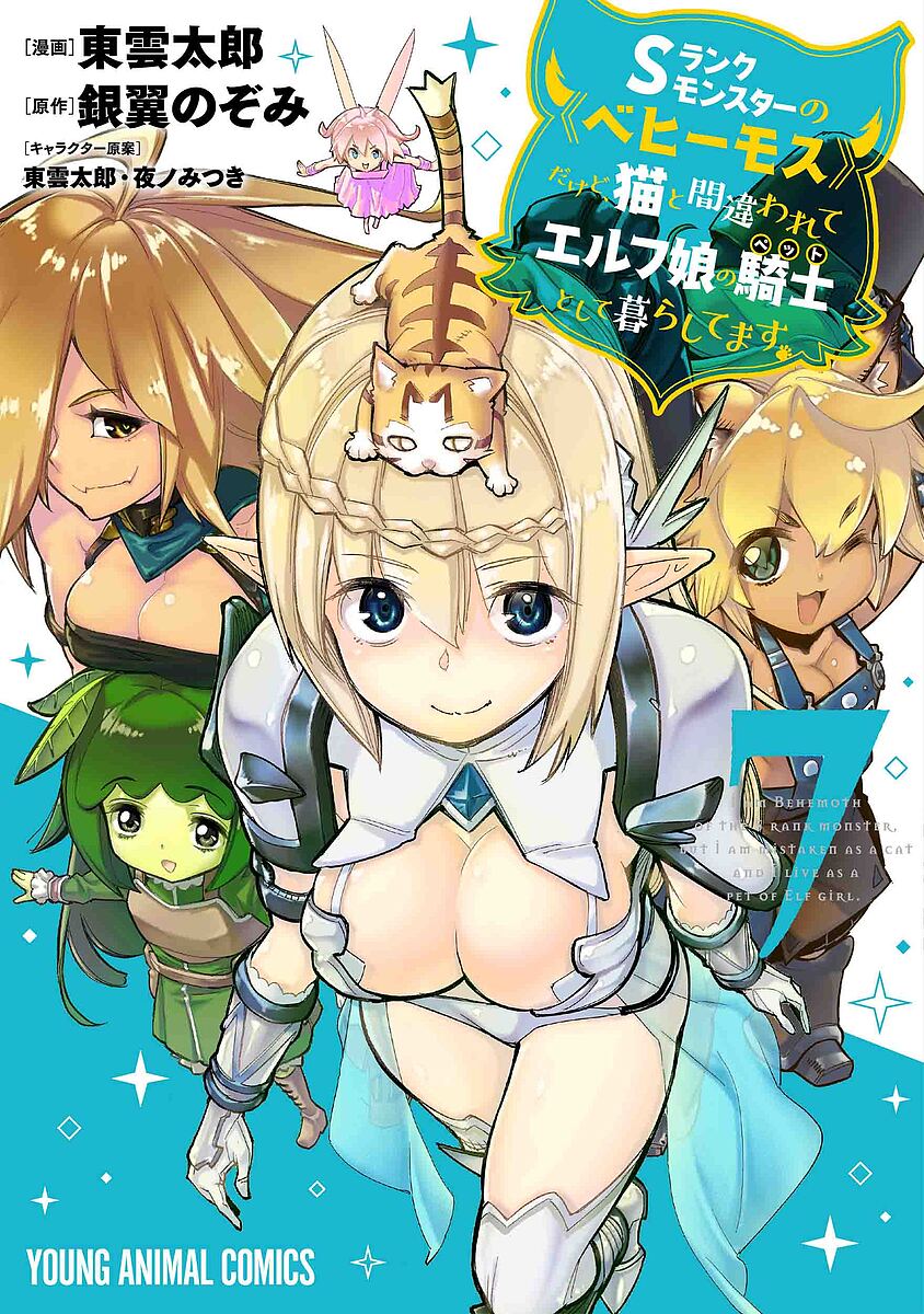 【送料無料】Sランクモンスターの《ベヒーモス》だけど、猫と間違われてエルフ娘の...