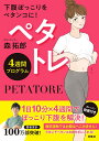 ペタトレ4週間プログラム 下腹ぽっこりをペタンコに!／森拓郎【1000円以上送料無料】