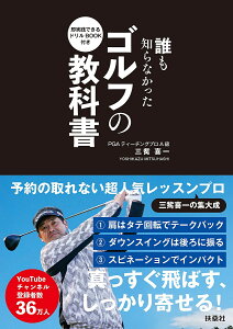 誰も知らなかったゴルフの教科書 即実践できるドリルBOOK付き 2巻セット／三觜喜一【1000円以上送料無料】