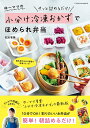 ゆーママの小分け冷凍おかずでほめられ弁当 サッと詰めるだけ ／松本有美／レシピ【1000円以上送料無料】