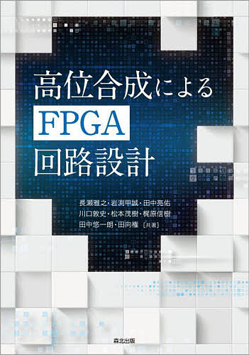 ＜最大10万pt当選※5千円以上購入&エントリー 8/20~31まで＞高位合成によるFPGA回路設計／長瀬雅之／岩渕甲誠／田中亮佑