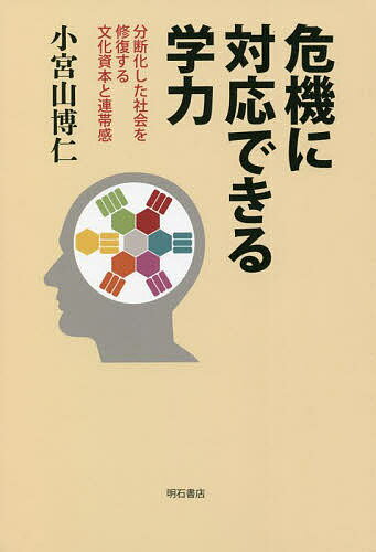 【送料無料】危機に対応できる学力 分断化した社会を修復する文化資本と連帯感／小宮山博仁