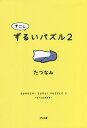すこしずるいパズル 2/たつなみ【1000円以上送料無料】
