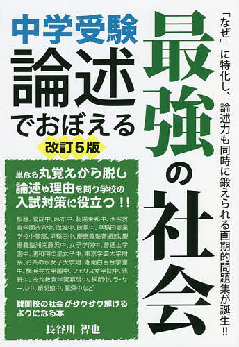 中学受験論述でおぼえる最強の社会／長谷川智也【1000円以上送料無料】のサムネイル