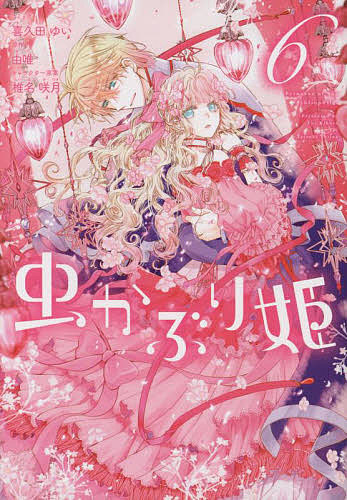 【送料無料】虫かぶり姫 6／喜久田ゆい／由唯
