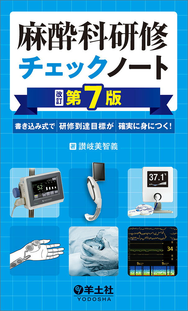 麻酔科研修チェックノート 書き込み式で研修到達目標が確実に身につく ／讃岐美智義【1000円以上送料無料】