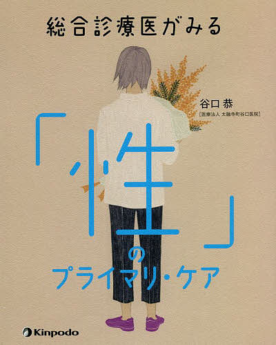著者谷口恭(著)出版社金芳堂発売日2022年03月ISBN9784765318921ページ数247Pキーワードそうごうしんりよういがみるせいのぷらいまり ソウゴウシンリヨウイガミルセイノプライマリ たにぐち やすし タニグチ ヤスシ9784765318921