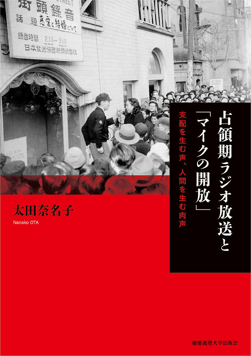 占領期ラジオ放送と「マイクの開放」 支配を生む声、人間を生む肉声／太田奈名子【1000円以上送料無料】