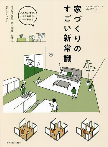 家づくりのすごい新常識 そのひと工夫、いくらお得か、マル分かり!／佐久間徹／白子秀隆／杉浦充【1000円以上送料無料】