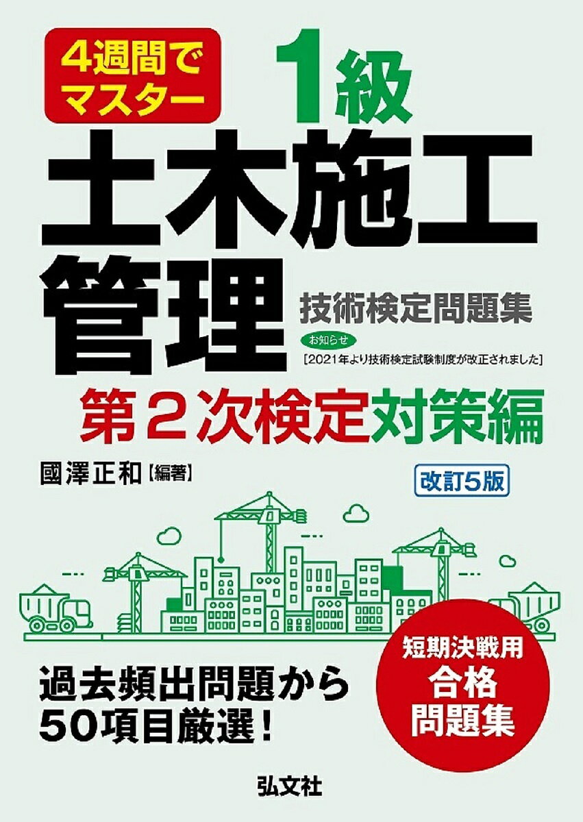 1級土木施工管理技術検定問題集 4週間でマスター 第2次検定対策編／國澤正和【1000円以上送料無料】